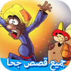 جميع قصص جحا - نوادر جحا يحبها الأطفال أيقونة