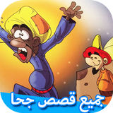 جميع قصص جحا - نوادر جحا يحبها الأطفال أيقونة