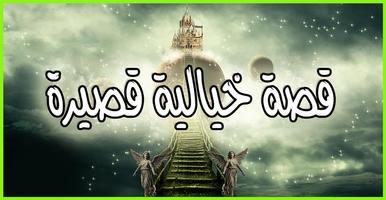 قصص خيالية اسکرین شاٹ 1