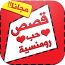 قصص حب واقعية ـ مؤثرة جداً APK