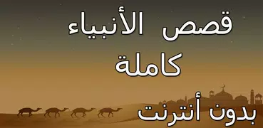 قصص الأنبياء والرسل كاملة بدون أنترنت 2018