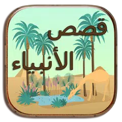 download قصص الأنبياء والرسل كاملة بدون أنترنت 2018 APK