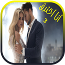 رواية و قصة انا احترق - الجزء 3 APK