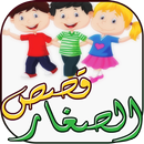 قصص و حكايات  بالفرنسية مترجمة APK