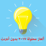 ”ألغاز محلولة 2017 بدون أنترنت