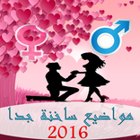 مواضيع ساخنة جدا 2016