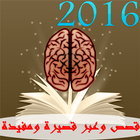 قصص وعبر قصيرة ومفيدة 2016 icon