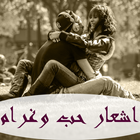 اشعار حب وغرام أيقونة