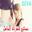 نصائح للمرأة الحامل 2016