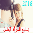 نصائح للمرأة الحامل 2016 icône