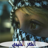 الشعر الخليجي أيقونة