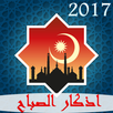 اذكار الصباح 2017 APK