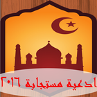 ادعية مستجابة 2016 icon