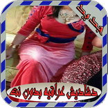 دشاديش عراقيه بدون نت