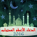 الدعاء الأعظم المستجاب 2016 APK