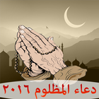 دعاء المظلوم 2016 icon