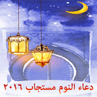 دعاء النوم مستجاب 2016 icon