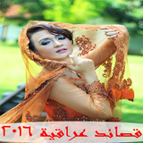 قصائد عراقية 2016 أيقونة