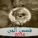 قصص الجن 2016