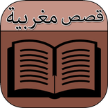 قصص مغربية حقيقية بالدارجة