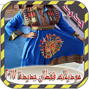 موديلات قفطان جديدة 2017 APK