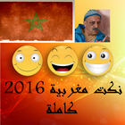 نكت مغربية 2016 كاملة icône