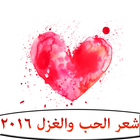 شعر الحب والغزل 2016 biểu tượng