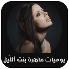 يوميّات عاهرة بنت اللّيل كاملة Zeichen