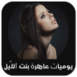 يوميّات عاهرة بنت اللّيل كاملة