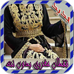 قفطان مغربي بدون نت