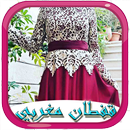 قفطان مغربي APK