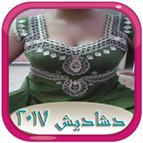 دشاديش 2017 icon