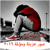 صور حزينة ومؤلمة  2016 APK