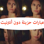 عبارات حزينة دون أنترنيت