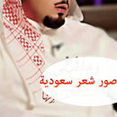 صور شعر سعودية APK