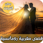 قصص مغربية بالدارجة رومانسية icon