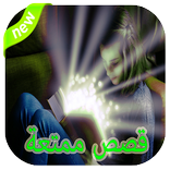 قصص انجليزية مترجمة للعربية 2018