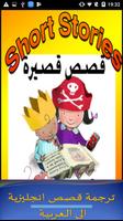 قصص انجليزية مترجمة للعربية screenshot 3