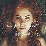 قصص بالداريجة المغربية 2