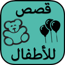 قصص و حكم و عبر للاطفال APK