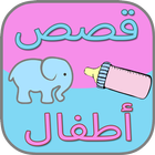 قصص أطفال وحكايات قبل النوم-icoon