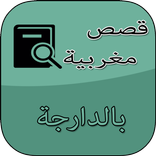 قصص مغربية رائعة و مثيرة