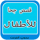 قصص جحا للأطفال بدون أنترنت APK