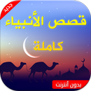 قصص الأنبياء كاملة بدون انترنت APK