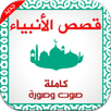 قصص الانبياء كاملة صوت وصورة🐪 APK