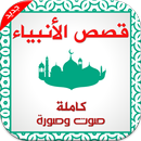 قصص الانبياء كاملة صوت وصورة🐪 APK