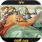 قصص الأنبياء أيقونة
