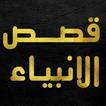 قصص الانبياء-كاملة القصص(بدون انترنت)