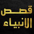 قصص الانبياء-كاملة القصص(بدون انترنت) APK