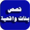 قصص بنات واقعية (بدون انترنت)